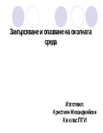 Замърсяване и опазване на околната среда