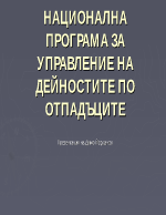 Програма за управление на отпадъците