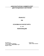 Популация реферат по основи на екологията