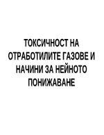 Токсичност на отработилите газове и начини за нейното понижаване