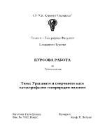 Ураганите и смерчовете като катастрофални геоприродни явления