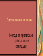 Метод за третиране на болнични отпадъци