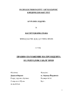 Правно положение на президента на Република България