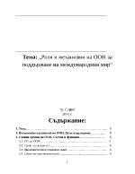 Роля и механизми на оон за опазване на световния мир