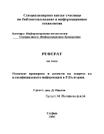 Основни принципи и аспекти на защита на класифицираната информация в РБългария