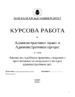 Анализ на съдебната практика свързана с прогласяване на нищожност на един административен акт