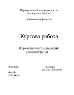 Държавна власт и държавна администрация