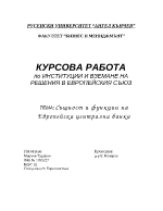 Същност и функции на Европейска централна банка