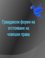 Граждански форми на отстояване на човешки права