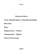 Правни норми и правни принципи