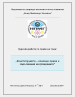 Основни права и задължения на българските граждани - курсова работа по право