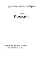 Президент- правомощия и отговорности