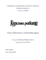 Обективно и субективно право