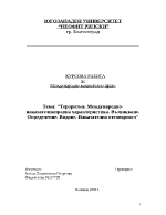 Курсова работа по МНП относно международния тероризъм