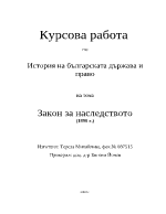 Закон за наследството - изменеия и допълнения