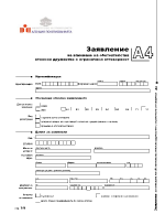 Заявление А4 за вписване на обстоятелства относно дружество с ограничена отговорност