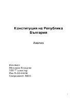 Конституцията на Република България - анализ