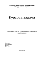 Президентът на Република България особености