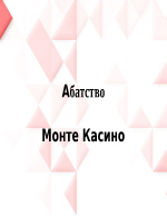 Абатство Монте Касино