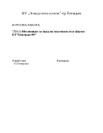 Мотивация за труд на персонала във фирма ЕТ Мистрал-99