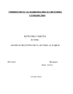 Анализ и проектиране на система за подбор