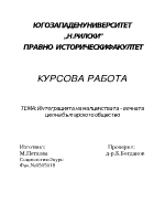 Интеграцията на малцинствата- вечната цел на българското общество