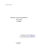 Бизнес план за разработване на хотел