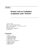 Примерен бизнес план за създаване на фитнес зала Аполон