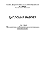 Специфични особености на хотелиерския мениджмънт