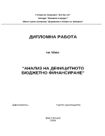 Анлиз на дефицитното бюджетно финансиране