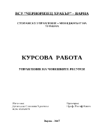 Управление на човешките ресурси