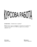 Бизнесплан за стартиране на туристическа дейност