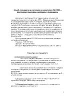 Стандарти за системите по качеството ISO 9000 изисквания въвеждане одитиране и поддържане