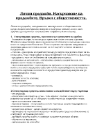 Лични продажби Насърчаване на продажбите Връзки с обществеността