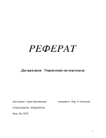 Управление на човешките ресурси Същност Трудова среда