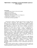 Проблеми и тенденции на балнеоложкия туризъм в България