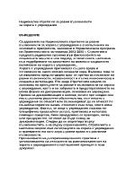 Национална стратегия за равни възможности