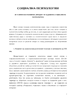 ИСТОРИЧЕСКО РАЗВИТИЕ ПРЕДМЕТ И ЗАДАЧИ НА СОЦИАЛНАТА ПСИХОЛОГИЯ