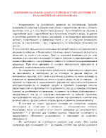 Измерване на балансовата устойчивост и продуктивност на развитието на икономиката