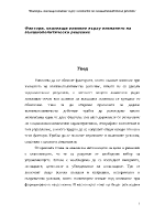 Фактори оказващи влияние върху вземането на външнополитическо решение