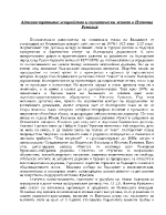 Административно yстройство и политически живот в Източнa Румелия