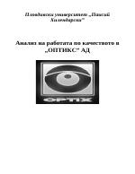 Анализ на работата по качеството в ОПТИКС АД