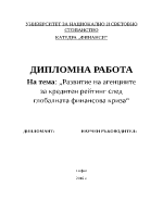 Развитие на агенциите за кредитен рейтинг след глобалната финансова криза