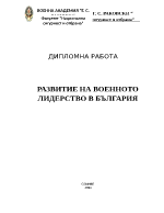 РАЗВИТИЕ НА ВОЕННОТО ЛИДЕРСТВО В БЪЛГАРИЯ