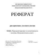 Парламентаризмът в политическата система