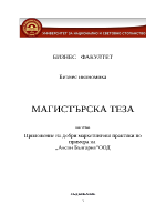 Приложение на добри маркетингови практики по примера на Аксон БългарияООД