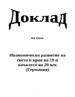 Икономическо развитие на света в края на 19 и началото на 20 век Германия