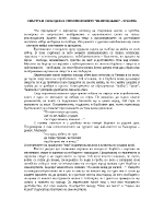 Смъртта и свободата в стихотворението На прощаване от Христо Ботев