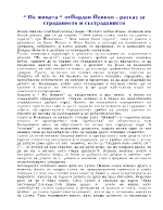 По жицата от Йордан Йовков- разказ за страданието и състраданието