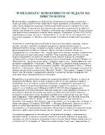 В механата или кривото огледало на Христо Ботев